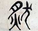 黄映元作品（共67幅）