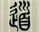 黄映元作品（共67幅）