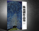 陈祖骥作品选