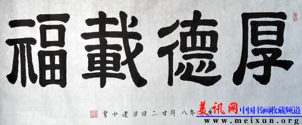 2010-10隶属《厚德载?！罚?37x69cm）.jpg