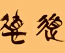 李金泰作品（共19幅）
