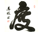 马牧作品（共32幅）