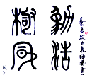 秦昊勋作品（共30幅）
