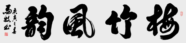 梅竹风韵.jpg