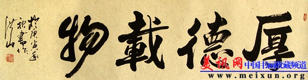 沈洪山-厚德载物.JPG