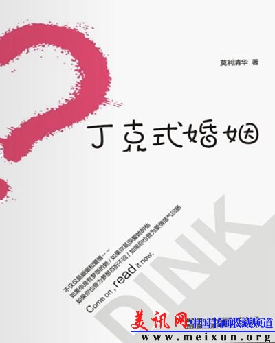 丁克式婚姻 丁克式婚姻
