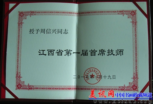 R0018748周信兴首席技师证书.JPG