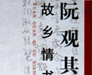 阮观其书画集