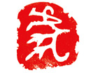 许振悦篆刻作品