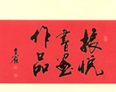 许振悦书画集