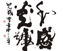 王廷才书法作品