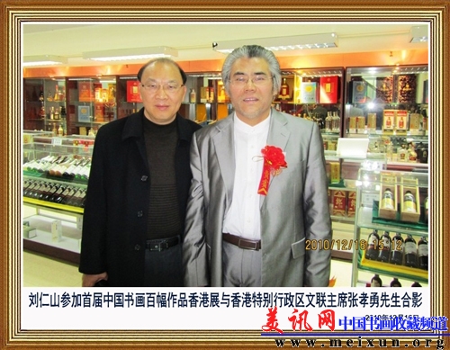 与书画家齐慧娟合影2.jpg
