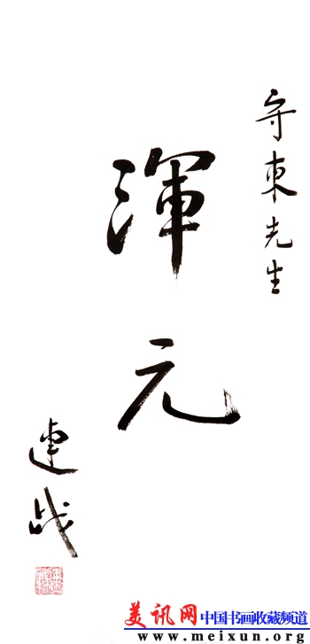连战先生回赠画家魏守东书法作品.JPG