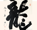 书画作品