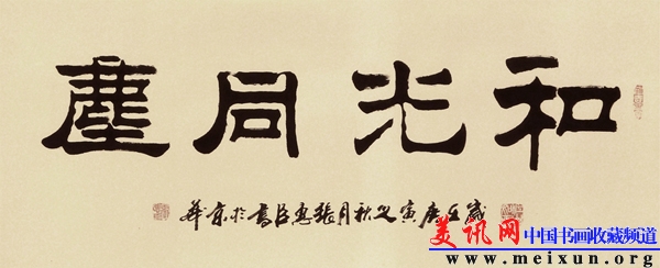 和光同尘（隶书）.jpg