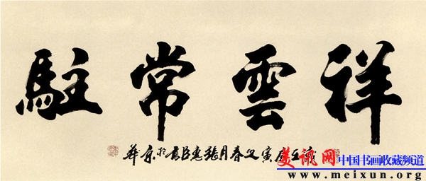 祥云常驻（行书）.jpg