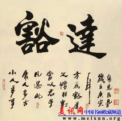豁达（斗方.行书）.jpg