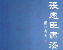 张惠臣书画集