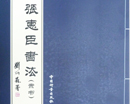 张惠臣书画集