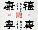 张惠臣作品（共31幅）
