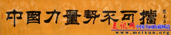 中国力量势不可挡（隶书）.jpg