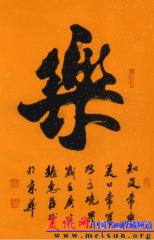 乐（行书）.jpg