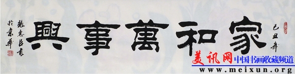 家和万事兴（隶书）.jpg
