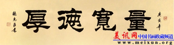 量宽德厚（隶书）.jpg