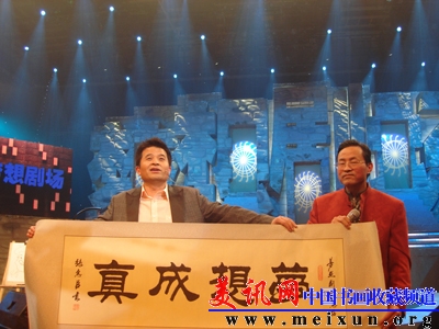 为梦想剧场题写梦想成真时与主持人毕福剑合影.jpg