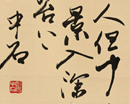 欧阳中石作品（共20幅）