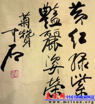 欧阳中石作品10.jpg
