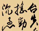 欧阳中石作品（共20幅）