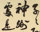 欧阳中石作品（共20幅）