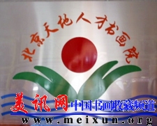 北京天地人才书画院.jpg