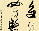 书法作品