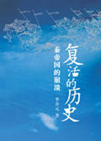 复活的历史.jpg
