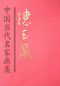 陈玉圃.jpg