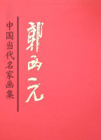郭西元.jpg