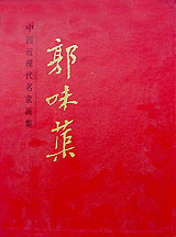 郭味蕖.jpg