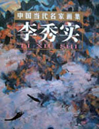 李秀实.jpg