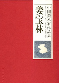 姜宝林.jpg