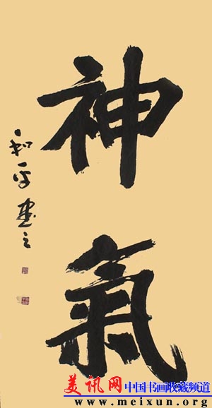 DSC09629大榜书神气规格200x100.JPG