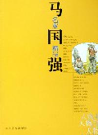 马国强.jpg