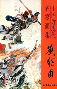刘继卣.jpg