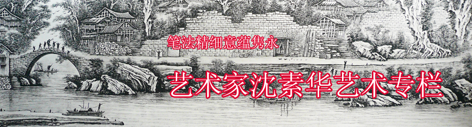 艺术家沈素华艺术专栏