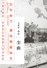 尘曲.jpg