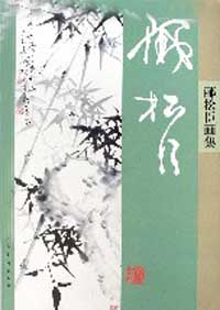 郦松臣.jpg