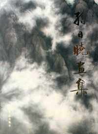 孙日晓画集.jpg