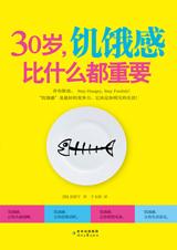 30岁，饥饿感比什么都重要.jpg