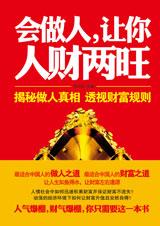 透视财富规则：会做人，让你人财两旺.jpg